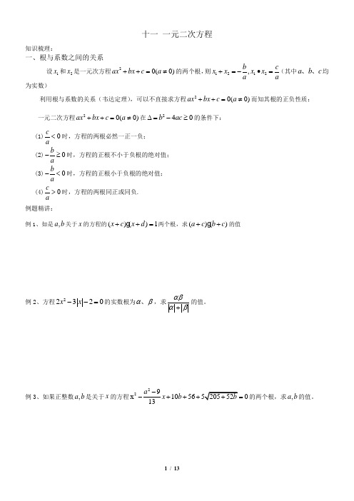 初三自主招生教学案11：一元二次方程