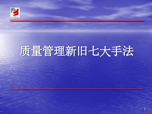 质量管理新旧七大手法