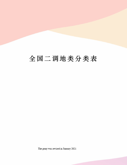 全国二调地类分类表