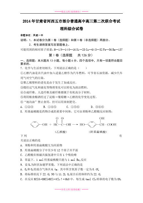 甘肃省河西五市部分普通高中高三下学期第二次联合考试 化学