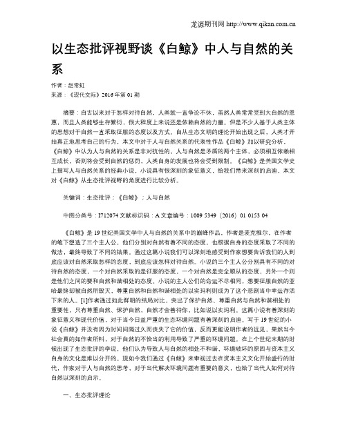 以生态批评视野谈《白鲸》中人与自然的关系