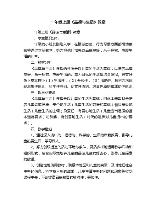 一年级上册《品德与生活》教案