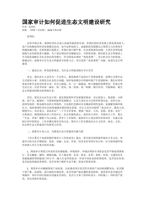 国家审计如何促进生态文明建设研究