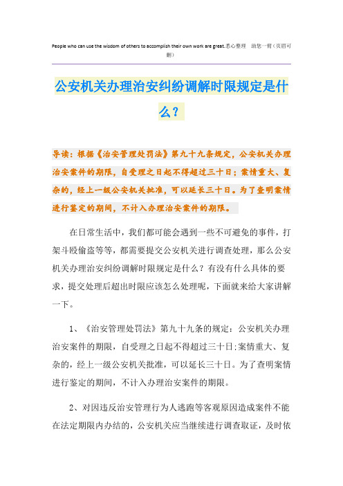 公安机关办理治安纠纷调解时限规定是什么？