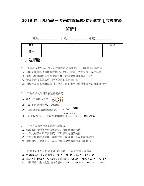 2019届江苏省高三考前周练模拟化学试卷【含答案及解析】