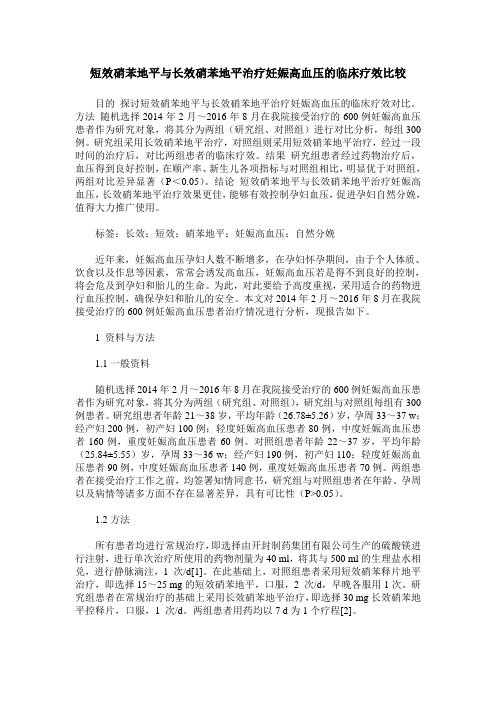 短效硝苯地平与长效硝苯地平治疗妊娠高血压的临床疗效比较