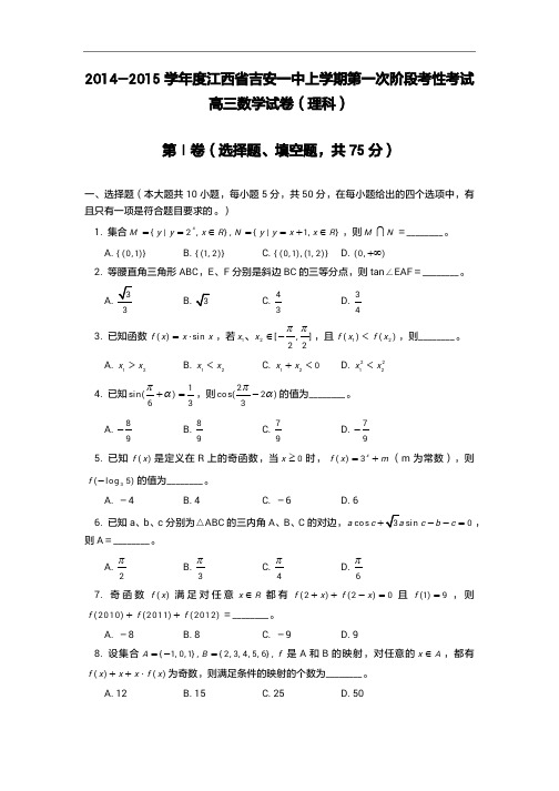 2015年江西省高考模拟试题_江西省吉安一中高三上学期期中考试数学卷(理)(1)