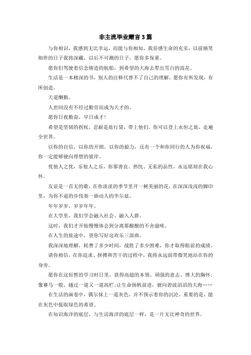 最新-非主流毕业赠言3篇 精品