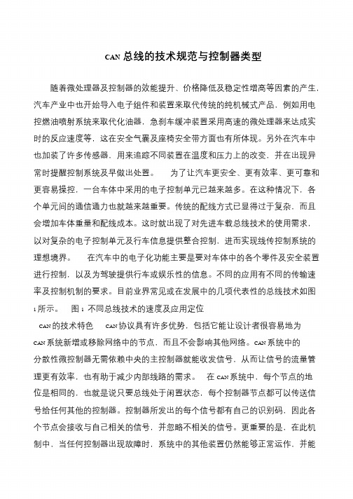CAN总线的技术规范与控制器类型