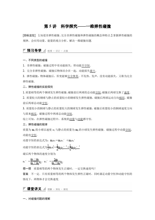 【创新设计】2015-2016学年高二物理鲁科版选修3-5学案与练习：1.5 科学探究——一维弹性碰撞 Word版含解析[