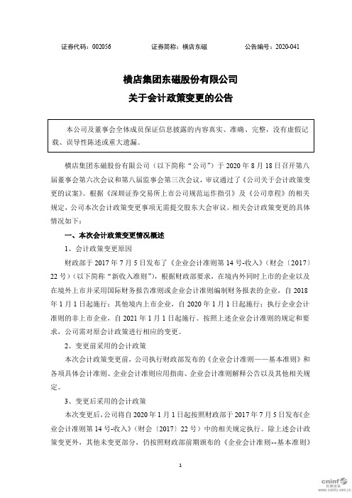 横店东磁：关于会计政策变更的公告