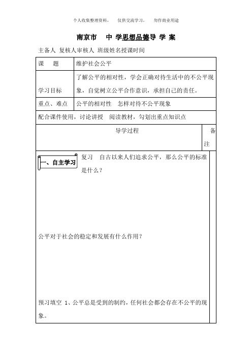 八年级下册思想品德导学案--维护社会公平