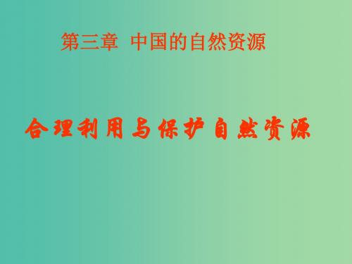 八年级地理上册 第3章 合理利用与保护自然资源课件(1)(新版)商务星球版