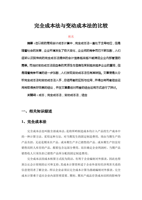 完全成本法与变动成本法的比较