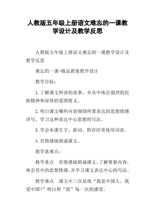 人教版五年级上册语文难忘的一课教学设计及教学反思