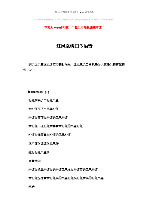 2018-红凤凰绕口令语音-word范文模板 (5页)