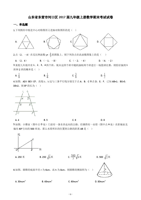 山东省东营市河口区2017届九年级上册数学期末考试试卷(含答案解析)