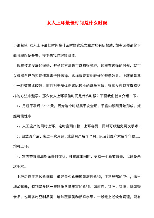 【精品】女人上环最佳时间是什么时候