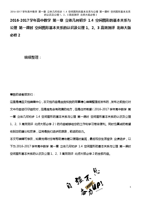 高中数学 第一章 立体几何初步 1.4 空间图形的基本关系与公理 第一课时 空间图形基本关系的认识及