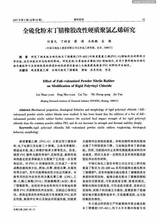 全硫化粉末丁腈橡胶改性硬质聚氯乙烯研究