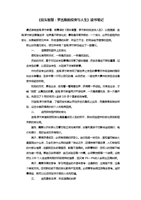 《街头智慧：罗杰斯的投资与人生》读书笔记