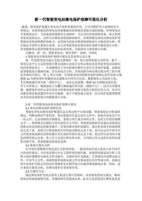 新一代智能变电站继电保护故障可视化分析