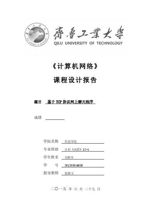 基于TCP协议网上聊天程序(全源码-齐鲁工业大学)