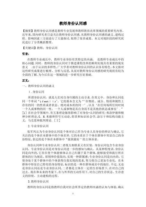 教师身份认同感-文献综述