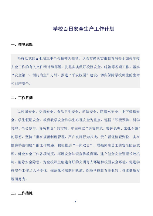 (工作计划)学校百日安全生产工作计划