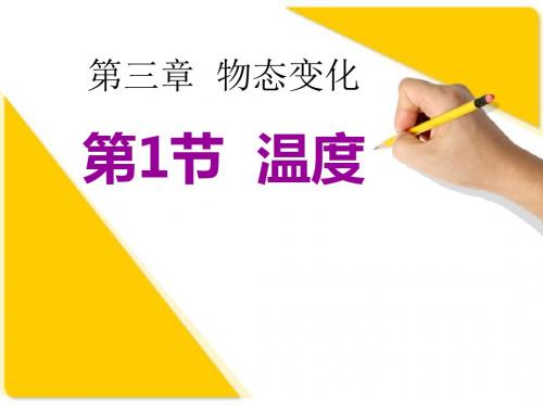 《温度》物态变化PPT课件4