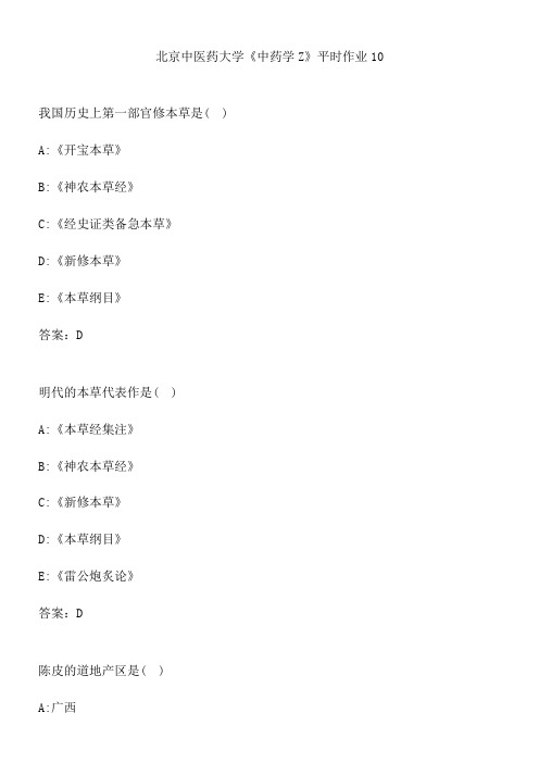 北京中医药大学《中药学Z》平时作业10.1561BFDD-05CD-4D73-9715-14F9922159BA(总41页)
