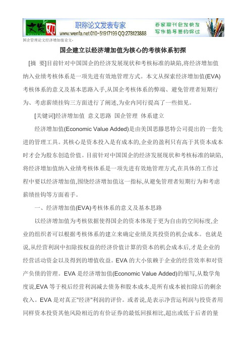 国企管理论文经济增加值论文-国企建立以经济增加值为核心的考核体系初探