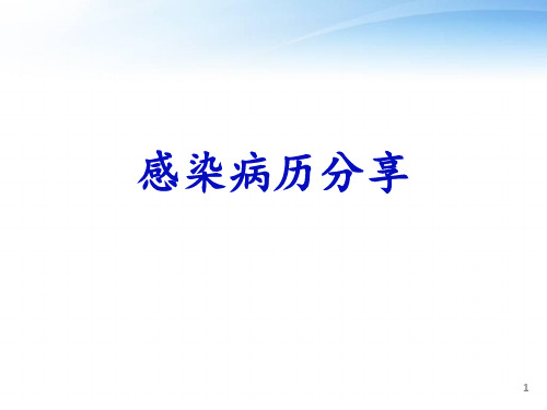 感染病历分享 ppt课件