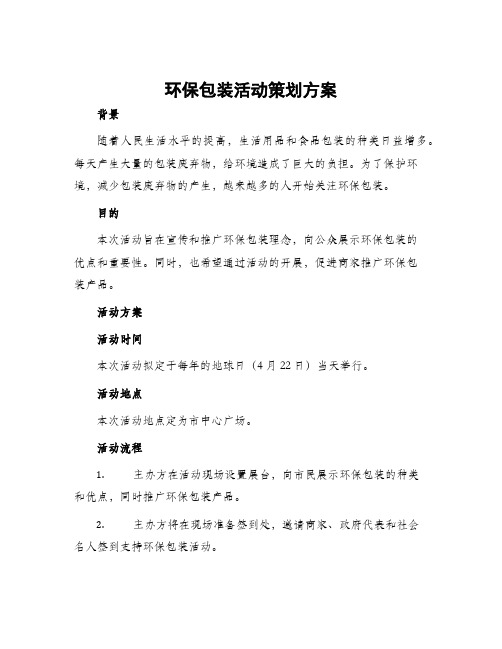 环保包装活动策划方案