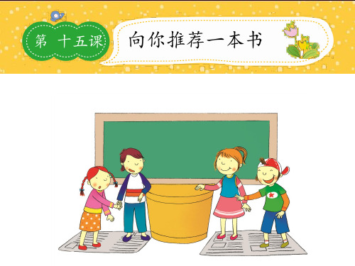 四年级第十五课