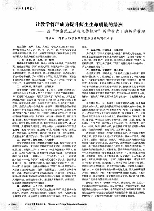 让教学管理成为提升师生生命质量的绿洲——谈“学案式五过程主体探索”教学模式下的教学管理
