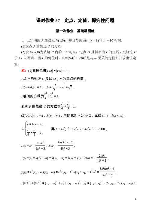 高考数学人教版理科一轮复习课时作业：57_定点、定值、探究性问题含解析