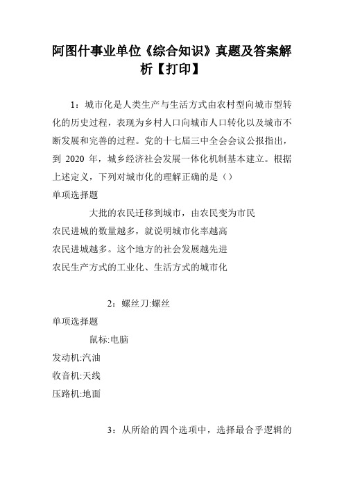 阿图什事业单位《综合知识》真题及答案解析【打印】