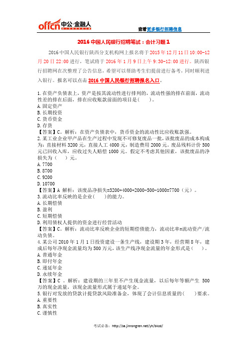 2016中国人民银行招聘笔试：会计习题1