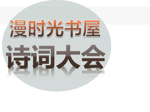 小学生诗词大会.ppt