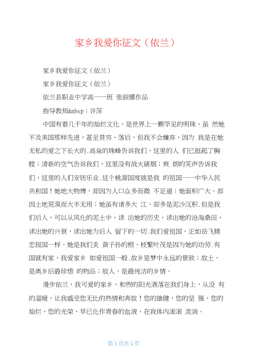 家乡我爱你征文(依兰)