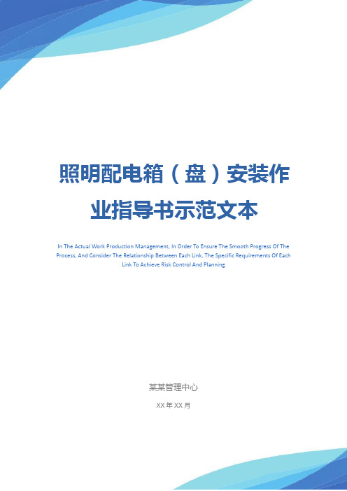 照明配电箱(盘)安装作业指导书示范文本