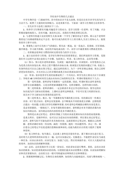 学好高中生物的几点建议