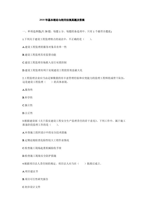 2010年全国监理工程师考试建设工程监理基本理论与相关法规真题及答案