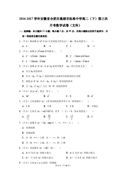 2016-2017年安徽省合肥市巢湖市柘皋中学高二(下)第三次月考数学试卷(文科)(解析版)
