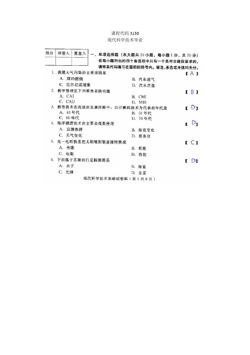 2009年10月(课程代码3130)现代科学技术基础试题及答案