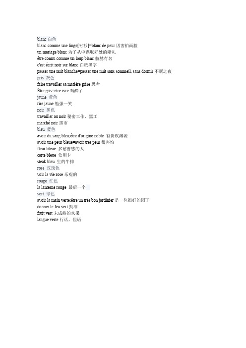 法语当中与颜色有关的习语