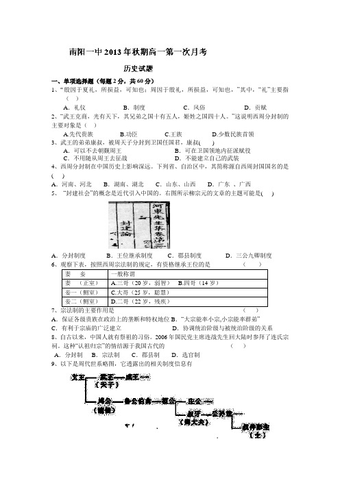 河南省南阳市第一中学2013-2014学年高一上学期第一次月考历史试题 word版含答案