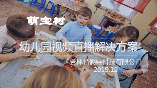 幼儿园视频直播解决方案 共18页