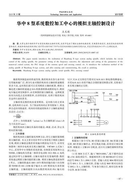 华中8型系统数控加工中心的模拟主轴控制设计